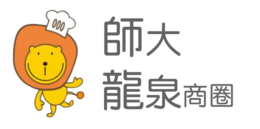 臺北市師大龍泉商圈促進會
